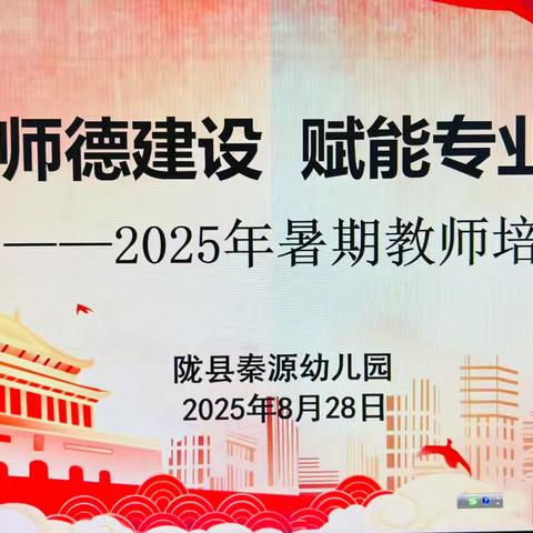 【稚慧秦幼.党建领航】“聚焦师德建设  赋能专业成长”———陇县秦源幼儿园2025年暑期教师学习会纪实（二）