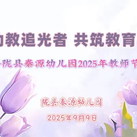 【稚慧秦幼.教师节篇】“致敬幼教追光者  共筑教育强国梦”———陇县秦源幼儿园2025年教师节庆祝活动纪实