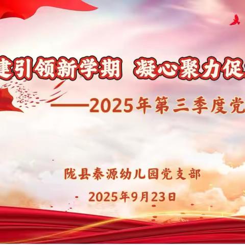 【稚慧秦幼.党建领航】———陇县秦源幼儿园党支部召开2025年第三季度党员大会纪实