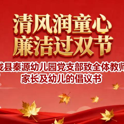 【稚慧秦幼.党建领航】“清风润童心 廉洁过双节”——陇县秦源幼儿园党支部致全体教师、家长及幼儿的倡议书