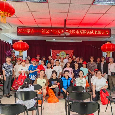 2023年“小太阳”社区志愿服务队表彰大会