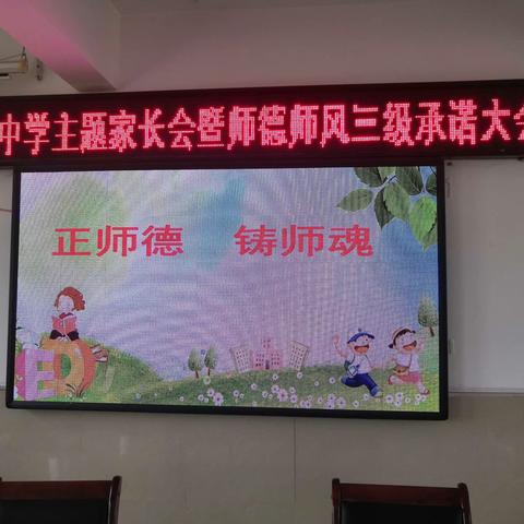 正师德   铸师魂—民意中学主题家长会暨师德师风三级承诺大会