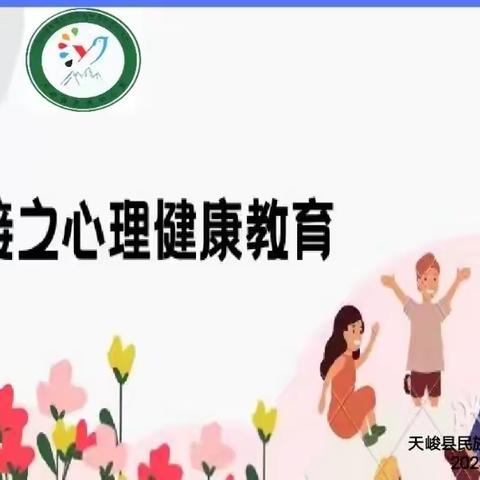 【学前教育宣传月】“有效衔接 平稳过渡”——天峻县民族幼儿园幼小衔接家长会（二）