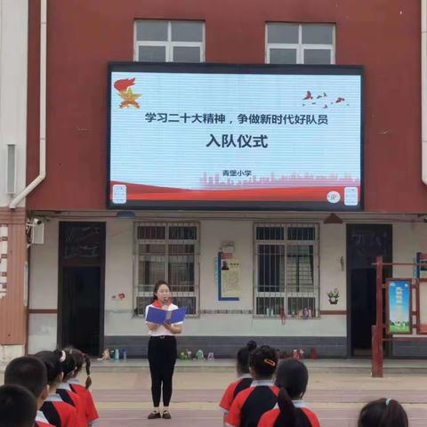 【焦庄·教育】青堡小学“学习二十大精神，争做新时代好队员”主题入队仪式