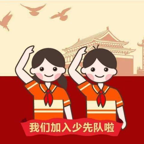 【焦庄·教育】青堡小学“红领巾爱祖国”主题入队仪式