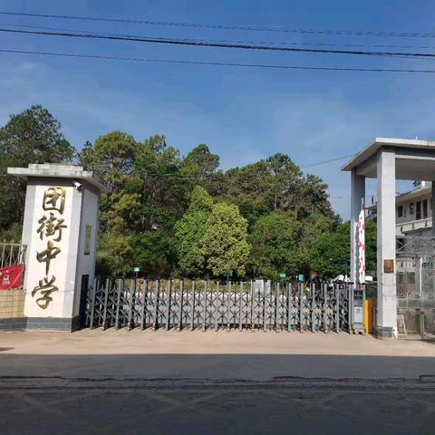 让每个孩子都有人生出彩的机会 ——团街中学招生宣传简章