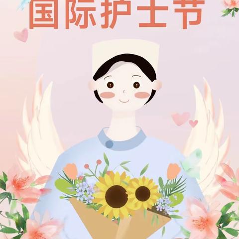 大荔县官池中心卫生院开展“5.12国际护士节”庆祝活动  强化基础护理 提升护理品质