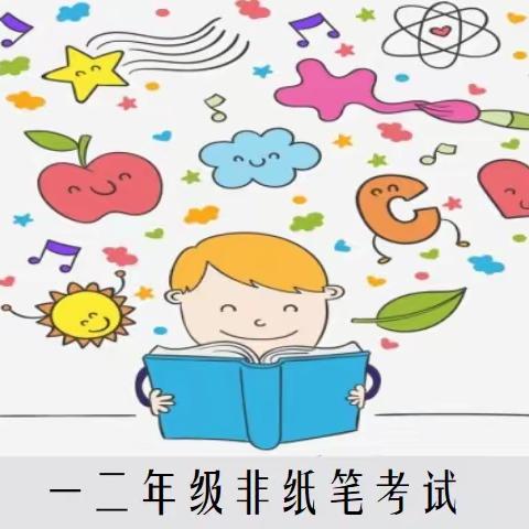 2022-2023学年第二学期一二年级非纸笔测评总结