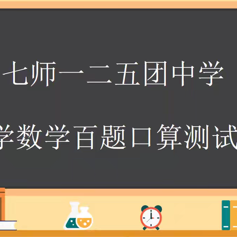 口算天天练，快乐天天见——记125团中学小学数学百题口算比赛