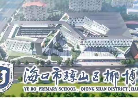 廉洁润初心 铸魂担使命——椰博小学“清廉文化进校园”绘画比赛