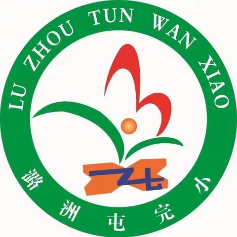 潞洲屯完小 清明假期安全告知书