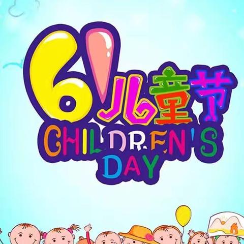 赵坡学校六一活动 七彩童年