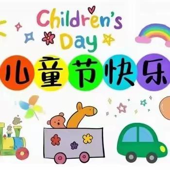 闫庄镇中心幼儿园“童心童乐，童梦无限”文艺汇演