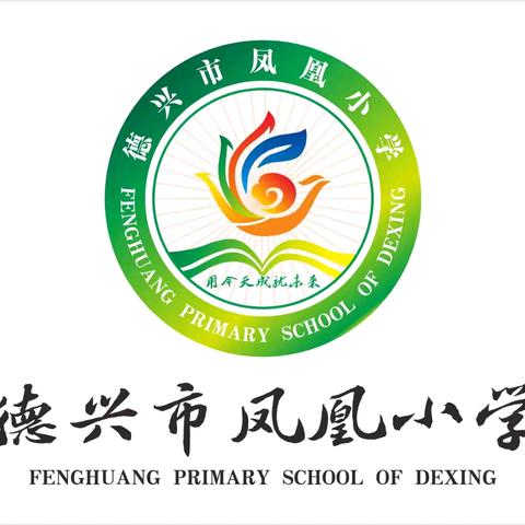 “新”光闪耀，“亮”出风采 ——德兴市凤凰小学新教师公开课展示活动