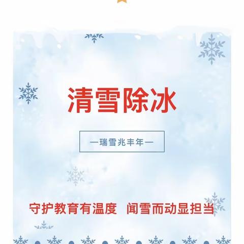 铲雪除冰保安全 党员干部显担当