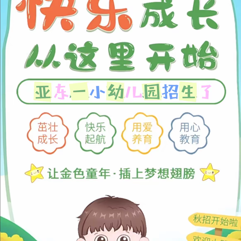 2024年阿荣旗亚东第一小学幼儿园秋季招生开始啦