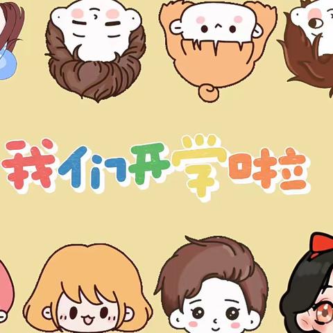 【新华中心幼儿园开学倒计时】如约而至，“幼”见美好——开启幼儿园快乐生活