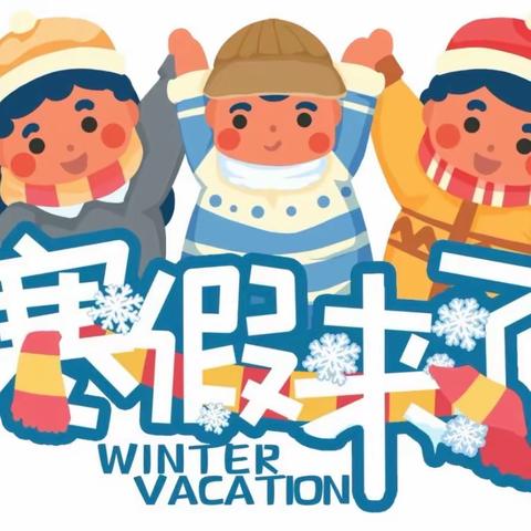 临清市新华路街道中心幼儿园寒假通知及安全教育温馨提示