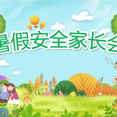 温暖相约，携手共进——新华路街道中心幼儿园暑期家长会