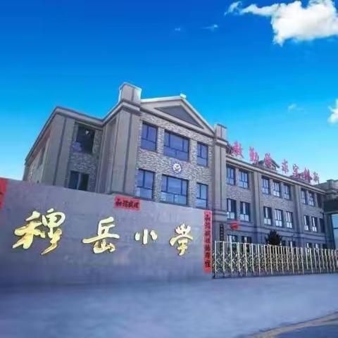 推广普通话，奋进新征程一一穆岳小学第26届推广普通话周系列活动