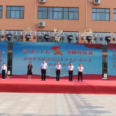 【党建品牌】学习二十大，争做好队员——沾化区第三实验小学2023年少先队新队员入队仪式