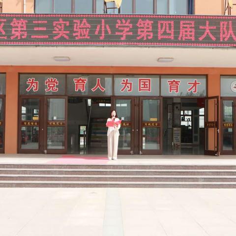 灼灼臂章红 ，责任勇担当——滨州市沾化区第三实验小学第四届大队委授章仪式