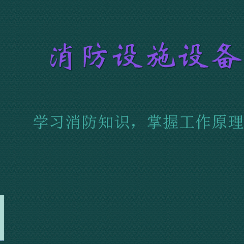 消防设施及工作原理