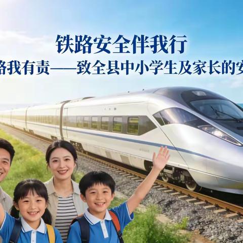 铁路安全伴我行 爱路护路我有责 ——致全县中小学生及家长的安全倡议
