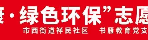 滨州农商银行市西支行“文明健康，绿色环保”志愿服务活动走进隆达小区