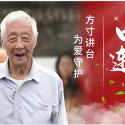 大山里的“筑梦人”——记95岁“中国好人”叶连平