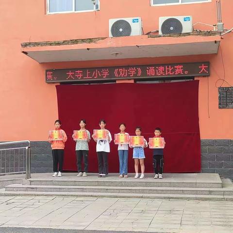 【关爱学生幸福成长】大寺上小学《劝学》比赛