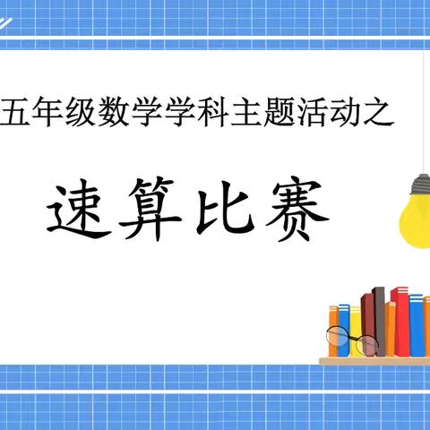 “计”高一筹，“算”出精彩——记宝龙科技城实验学校五年级数学学科主题活动