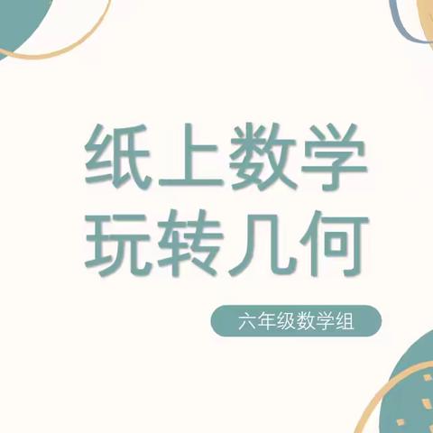 纸上数学，玩转几何——记宝龙科技城实验学校六年级数学学科主题活动