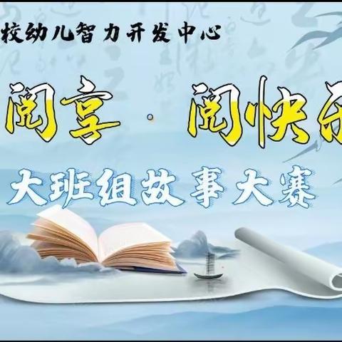 阅读•阅享•阅快乐––文昌幼儿园大班组故事大赛