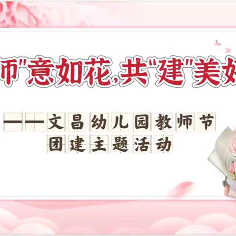 “师”意如花，共“建”美好——文昌幼儿园教师节团建主题活动