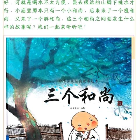 【文昌有约】与书“童”行·润泽童心——芙蓉班阅读课程·绘本故事《三个和尚》