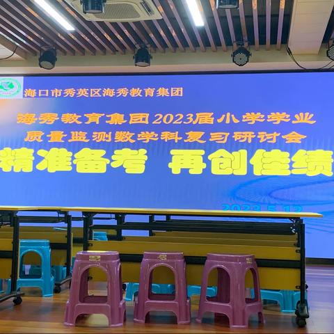 精准备考  再创佳绩——海口市秀华小学六年级数学老师赴中心校参加复习研讨会纪实