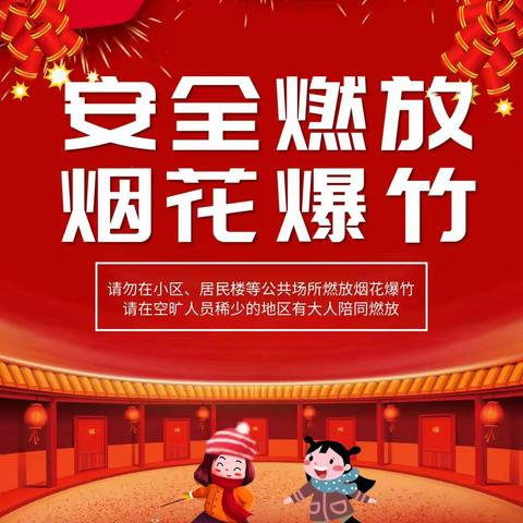 安全教育｜寒假期间安全要牢记！！！