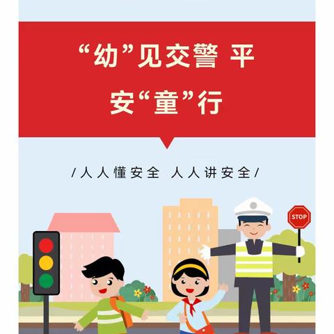 “大手牵小手，安全在路上”平煤一幼警园共建交通安全主题教育活动。