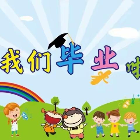 2023我们毕业啦！——平煤第一幼儿园大二班毕业季