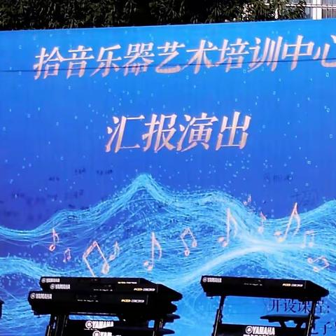 拾音乐器2023年暑期汇报演奏会精彩回顾