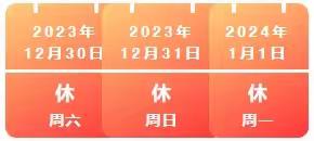 凤山县江洲乡江洲小学2024年元旦放假通知