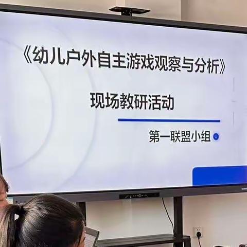 《探.儿童视角    观.自主游戏》 乌鲁木齐幼教集团第一联盟组                  4月教研活动简报