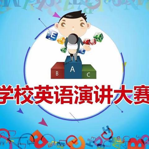 同台竞技展风采，以声逐梦自贸港——海口市海瑞学校小学部英语演讲比赛。