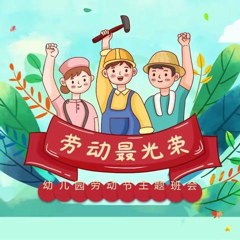 快乐劳动，“童”样精彩——通海县东村小学幼儿园五一劳动节主题活动