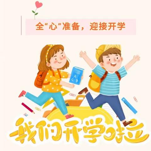 秋风有信 美好开启——新池镇新池小学2023年秋季开学须知