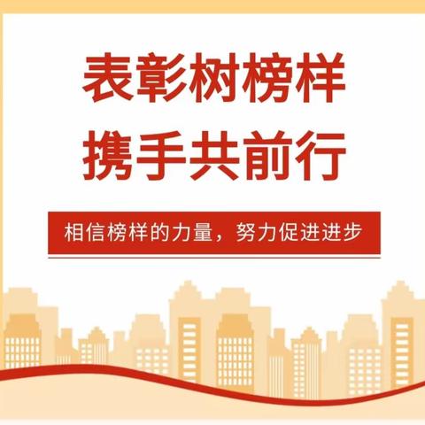 表彰树榜样   携手共前行——新池小学举行期中教学质量评价表彰大会暨创文宣讲会