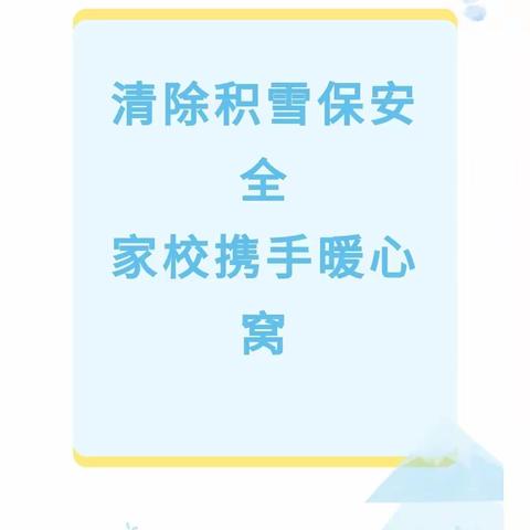 清除积雪保安全 家校携手暖心窝——新池小学家校共育扫积雪活动