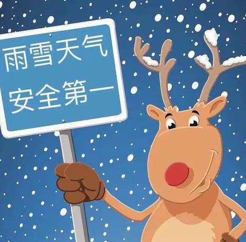 【新小·安全宣传】新池小学低温雨雪天气告家长书