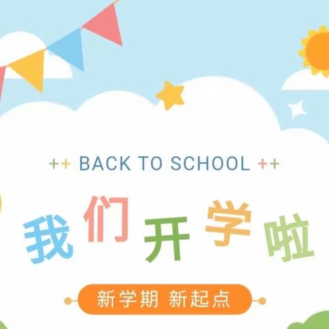 【新小 •开学】新池镇新池小学2024年春季开学报到须知